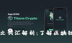 区块链热门英文词汇解析：了解区块链如何改变