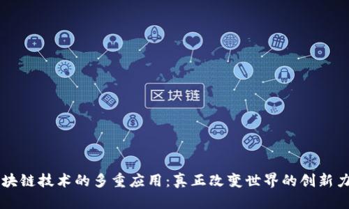 区块链技术的多重应用：真正改变世界的创新力量