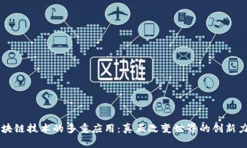 区块链技术的多重应用：真正改变世界的创新力量