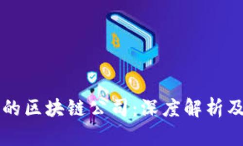 高盛投资的区块链公司：深度解析及最新动态