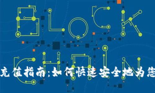 比特派钱包充值指南：如何快速安全地为您的钱包充值