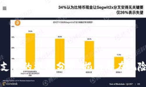 区块链支付的弊端分析：揭示潜在风险与挑战