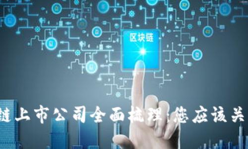 2023年区块链上市公司全面梳理：您应该关注的股票列表