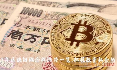 2023年区块链概念股涨停一览：把握投资机会的关键