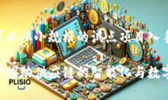 : 区块链供应模式的优势与应用解析区块链供应链