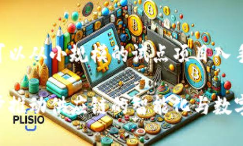 : 区块链供应模式的优势与应用解析

区块链供应链，供应链管理，区块链技术，物流透明度/guanjianci

区块链技术作为一种创新的分布式账本技术，近年来在各行各业得到了广泛的关注和应用。特别是在供应链管理中，区块链供应模式展现出了其独特的优势，旨在提升效率、透明度和可信度。本文将深入分析区块链供应模式的优点，探讨其在供应链管理中的应用，同时回答一些与此主题相关的问题。

一、区块链供应模式的核心优点

区块链供应模式相较于传统供应链管理方式，具有以下几个核心优点：

h41. 增强透明度/h4

区块链技术的去中心化特性使得所有的交易信息都可以在区块链上进行公开和验证，所有参与者都能查看到实时的供应链信息，从而提高了透明度。这意味着消费者可以追踪产品从原材料到成品的整个过程，确保其来源的合法性和安全性。

h42. 提高效率/h4

传统的供应链通常涉及多个中介机构，导致交易和流程变得复杂。而区块链通过智能合约自动执行条件，减少了中介的需要，缩短了交易时间。例如，在付款和交货的环节，区块链可以实时更新状态，确保每一方都能即时获得所需信息，提高整体运行效率。

h43. 降低成本/h4

由于减少了中介和人为干预，区块链技术能够降低运营成本。企业可以通过自动化流程、减少纸质文档和提高交易效率来节约开支。此外，区块链的智能合约功能可以减少人为错误和纠纷，进一步节省了处理成本。

h44. 提升安全性/h4

区块链技术以其加密的方式为数据提供了一层安全保护。每笔交易都经过多重加密和验证，确保数据的完整性和无法篡改。同时，区块链上所有信息的公开性和透明度也促进了对不法行为的追踪和监测。

二、区块链供应模式的实际应用场景

随着技术的发展，越来越多的企业开始尝试将区块链应用于其供应链管理中。以下是一些具体的应用场景：

h41. 食品安全追踪/h4

在食品行业中，产品的源头追踪至关重要。通过区块链，食品可以从农田到餐桌的每一个环节进行记录和追溯，这样在发生食品安全事件时，可以迅速找到问题源头并采取措施，保护消费者的安全。

h42. 药品供应链管理/h4

药品的真伪和安全性至关重要。传统供应链面临假药问题，利用区块链技术可以建立药品的可追溯性，确保每个环节都可验证，从而减少假药的传播，提高消费者的信任度。

h43. 高价值产品的防伪/h4

高价奢侈品和艺术品的市场也开始采用区块链技术。通过数字证书和区块链记录产品的所有权和来源，可以有效防止伪造和盗窃，同时为消费者提供购买的信心。

h44. 物流管理/h4

物流是供应链的重要组成部分。通过区块链技术，物流过程中的每一个环节都能够得到实时监控和记录，确保运输环节的透明和高效，从而降低物流成本，提高服务质量。

三、相关问题解析

探讨区块链供应模式的优势，可能会引出一些相关问题。以下是六个可能的相关问题，并对每个问题进行了详细的说明。

问题1: 区块链供应模式如何解决信息孤岛问题？

信息孤岛现象普遍存在于传统供应链中，各方无法实时访问到完整的信息，这不仅降低了效率，也增加了合作的复杂性。区块链的去中心化特性使所有业务参与者都能在同一平台上共享信息。这种信息共享不仅提高了数据的透明度和可追溯性，还增强了各方之间的信任。所有的数据一旦被记录在区块链上，便无法被篡改，确保了信息的可信度。同时，各个参与者可以通过区块链轻松访问到实时的数据，从而能够更快做出决策，避免由于信息延误而导致的损失。

问题2: 区块链供应链的实施挑战有哪些？

尽管区块链带来了许多优势，但在实施过程中也面临挑战。首先，技术成本是一个主要问题，特别是对于小型企业来说，搭建一个区块链平台的初期投资可能较高。其次，行业标准尚未成熟，各家公司间的技术兼容性问题也可能导致实施障碍。此外，法规政策的不确定性，尤其是在数据隐私和安全方面的法律法规，可能会对项目的推进带来阻碍。最后，如果企业内部的流程和文化不支持区块链的实施，可能会影响技术的落地。

问题3: 区块链在供应链中的数据隐私问题如何解决？

区块链的开放性和透明性使得数据隐私问题成为一大关注点。为了解决这一问题，许多区块链项目引入了权限管理机制，允许参与者根据需要权限获取信息。此外，采用零知识证明等加密技术，可以在证明某一数据正确性时，不直接暴露该数据本身。而且，联盟链和私有链的模式在一定范围内也可以限制信息的访问，仅开放给授权的相关方，从而在公信和隐私之间取得平衡。

问题4: 如何评估区块链供应链的投资回报率？

评估区块链投资的回报率可以从多个方面进行考量。首先，需要明确投资目的，例如效率提升、成本降低或消费者信任度提高等。然后，可以通过对比实施前后的运营成本、处理时间以及客户满意度等指标进行定量评估。其次，要考虑长远的收益，包括市场竞争力的提升、品牌形象的改善以及潜在客户群体的扩展。最后，制定清晰的KPI（关键绩效指标）可以帮助企业在区块链项目实施的不同阶段，监测和评估其投资的实际效果。

问题5: 区块链技术会不会被其他技术所替代？

区块链技术作为一种新兴的技术，确实面临着被其他技术替代的可能。尽管目前区块链在透明性和安全性等方面表现优秀，但未来的技术快速发展可能会带来更新的解决方案。技术的发展总是动态的，不同技术的交融与创新可能会产生更有效的供应链管理工具。因此，未来的竞争不仅是区块链与其他单一技术的对抗，而是适应市场需求，结合多种先进技术进行全面提升，以提高运营效率和用户体验。

问题6: 企业如何开始实施区块链供应模式？

实施区块链供应模式的第一步是确定业务需求，分析现有供应链中的痛点、挑战以及可改进的地方。接下来，寻找合适的区块链解决方案供给商或技术合作伙伴，并参与一些行业联盟，以获得专业的建议和支持。然后，可以从小规模的试点项目入手，逐步验证和调整技术的适用性和有效性。在实施过程中，鼓励各参与方的反馈，有助于不断改进和供应链管理。此外，进行详细的培训，让所有相关人员理解区块链的工作机制和使用方法也是非常重要的。

综上所述，区块链供应模式凭借其透明性、安全性和效率优势，为现代供应链管理带来了新的机遇。然而，这项技术的成功实施需要企业的精心规划和持续投入。未来，我们可以期待区块链技术与更多领域的融合，进一步推动供应链的智能化与数字化。