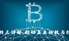 区块链的科学特点详解：推动未来科技与经济变