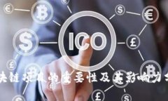 区块链项目的重要性及其影响力分析