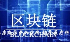 区块链在临床路径中的应用：颠覆医疗行业的新