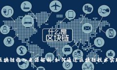 中国区块链收入来源解析：如何通过区块链技术