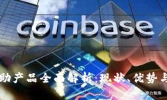 区块链互助产品全面解析：现状、优势与未来发