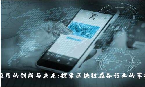 区块链应用的创新与未来：探索区块链在各行业的革命性应用