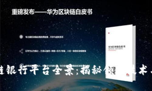 韩国区块链银行平台全景：揭秘领先技术与应用案例