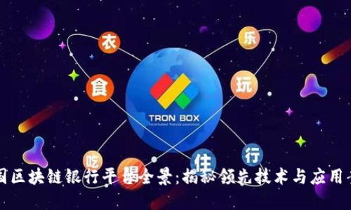 韩国区块链银行平台全景：揭秘领先技术与应用案例