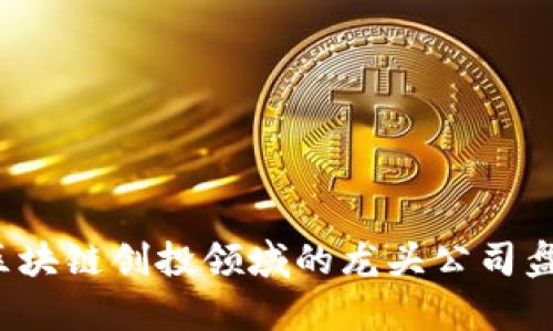 2023年区块链创投领域的龙头公司盘点与分析