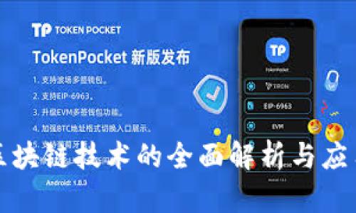 谷歌区块链技术的全面解析与应用前景