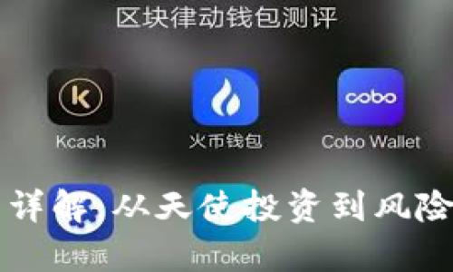 区块链风投类型详解：从天使投资到风险投资的全景分析