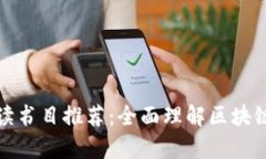 区块链经济学解读书目推荐：全面理解区块链与