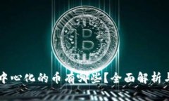 区块链去中心化的币有哪些？全面解析与投资指