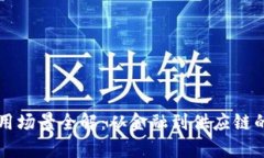 华为区块链应用场景全解：从金融到供应链的多