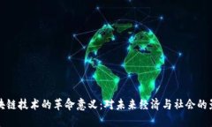 区块链技术的革命意义：对未来经济与社会的影