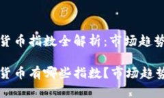 区块链加密货币指数全解析：市场趋势与投资指