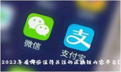 2023年有哪些值得关注的区块链内容平台？