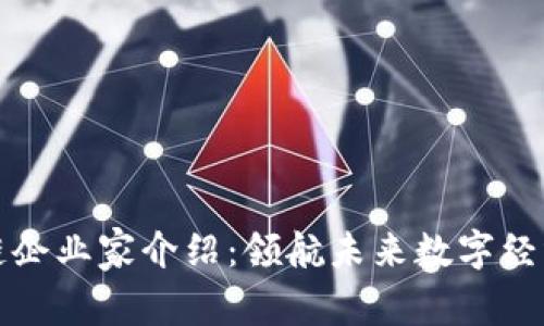 贵州区块链企业家介绍：领航未来数字经济的创新者