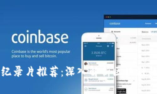 区块链十年纪录片推荐：深入解析区块链的发展与未来
