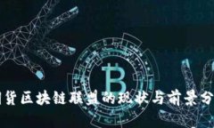 期货区块链联盟的现状与前景分析