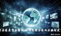 区块链发票渠道类型全解析：如何选择合适的区