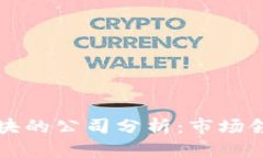 区块链先进板块的公司分析：市场领军者与创新