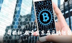 京东投资区块链公司揭秘：探索京东在区块链领