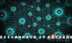 蓝皮书区块链技术详解：应用、发展与未来趋势