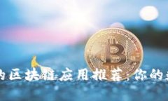 最值得下载的区块链应用推荐：你的数字资产助
