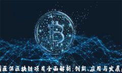深圳医保区块链项目全面解析：创新、应用与发