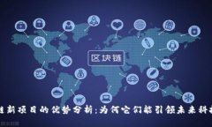 区块链新项目的优势分析：为何它们能引领未来