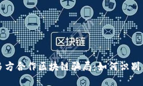揭露多方合作区块链骗局：如何识别与防范