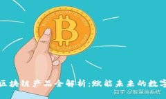 京东区块链产品全解析：赋能未来的数字经济
