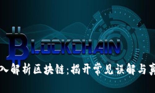 深入解析区块链：揭开常见误解与真相