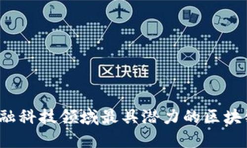 2023年金融科技领域最具潜力的区块链股票推荐