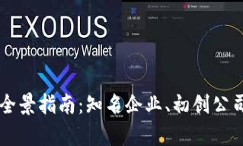 香港区块链公司全景指南：知名企业、初创公司及行业趋势分析