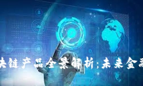 平安银行区块链产品全景解析：未来金融的创新之路