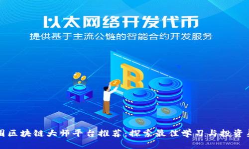 币圈区块链大师平台推荐：探索最佳学习与投资渠道