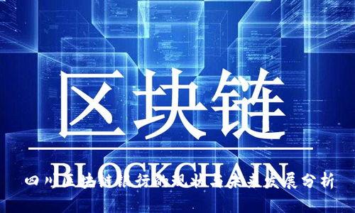 四川区块链银行的现状与未来发展分析