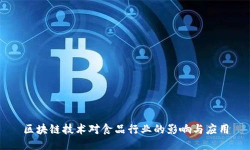 区块链技术对食品行业的影响与应用