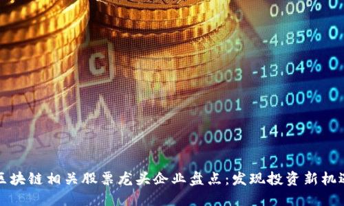 区块链相关股票龙头企业盘点：发现投资新机遇