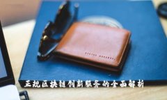正规区块链创新服务的全面解析