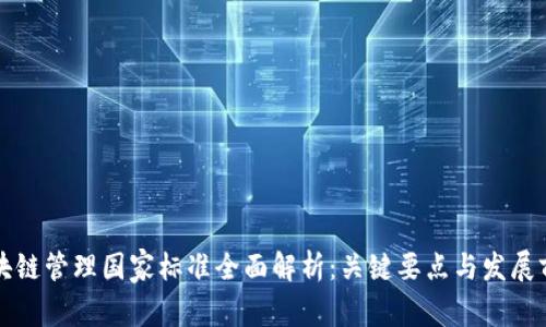区块链管理国家标准全面解析：关键要点与发展前景