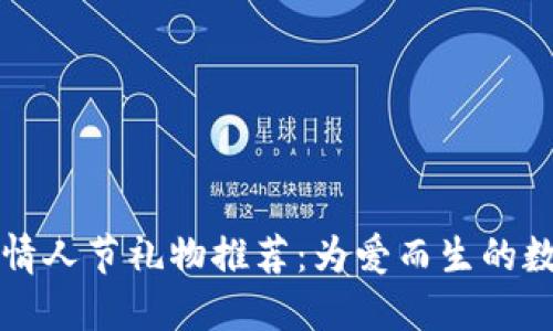 区块链情人节礼物推荐：为爱而生的数字好礼